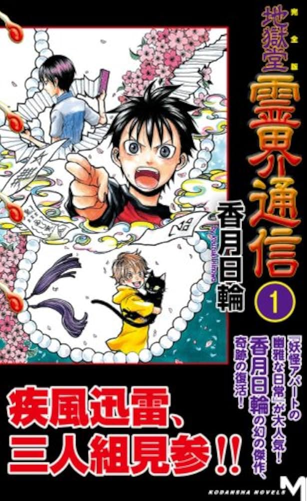 ※新品ケース交換済み　「地獄堂霊界通信」DVD Amazon.co.jp: 地獄堂霊界通信 [DVD] : 田中鈴之助, 大竹隆太